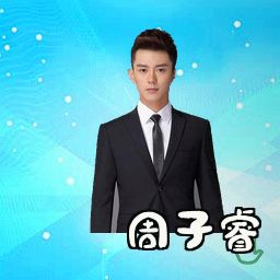 周子睿