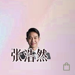 张浩然